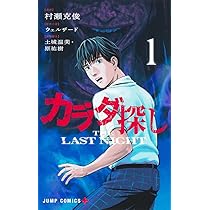 Amazon.co.jp: カラダ探し THE LAST NIGHT 1 (ジャンプコミックス